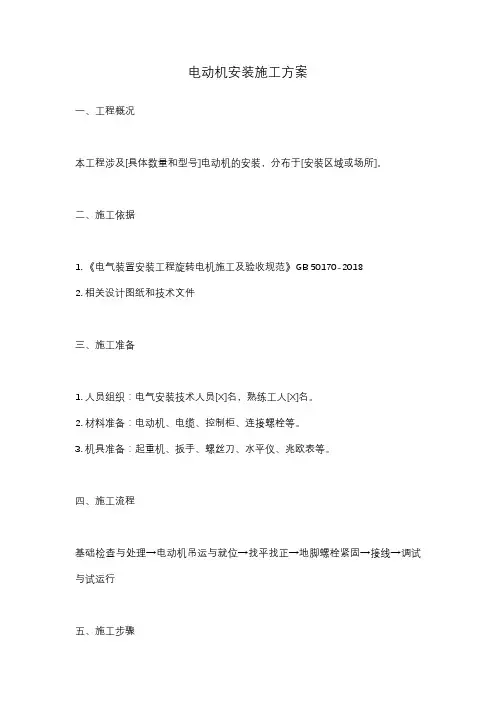 电动机安装施工方案