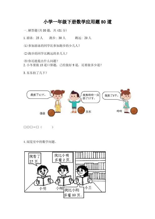 小学一年级下册数学应用题80道(完整版)