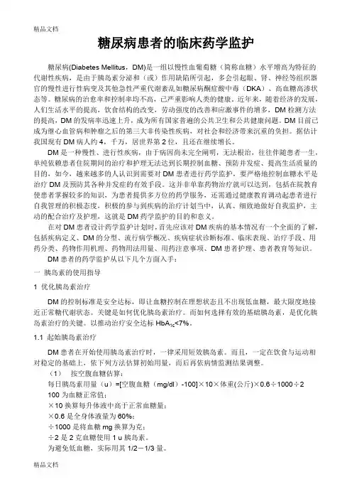 (整理)糖尿病患者的临床药学监护0415