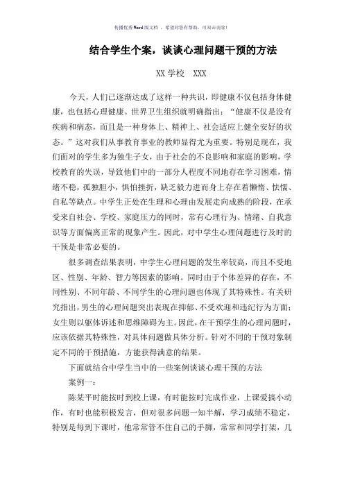 结合学生个案-谈谈心理问题干预的方法Word版
