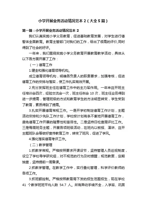 小学开展业务活动情况范本2（大全5篇）