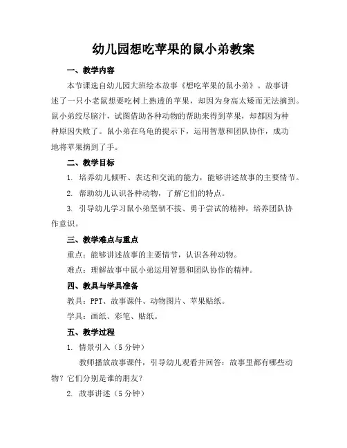 幼儿园想吃苹果的鼠小弟教案
