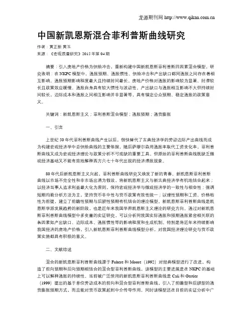 中国新凯恩斯混合菲利普斯曲线研究