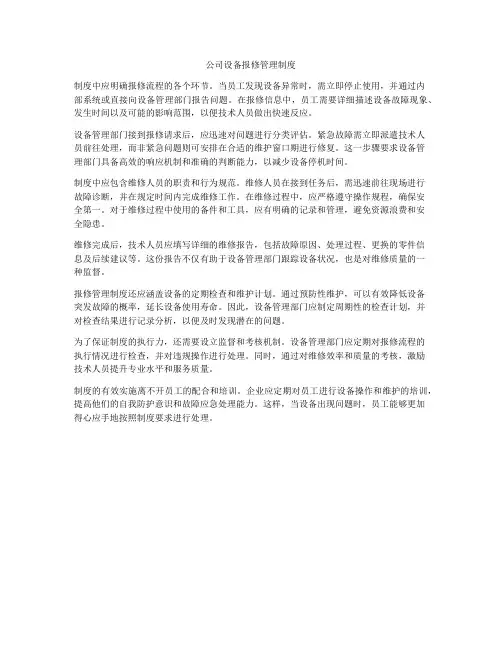 公司设备报修管理制度