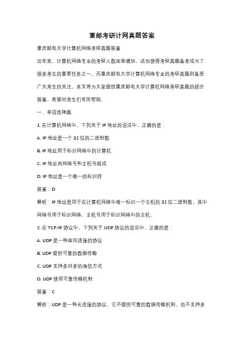 重邮考研计网真题答案