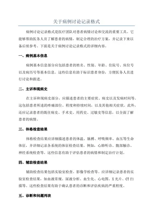 关于病例讨论记录格式