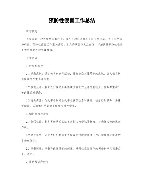 预防性侵害工作总结