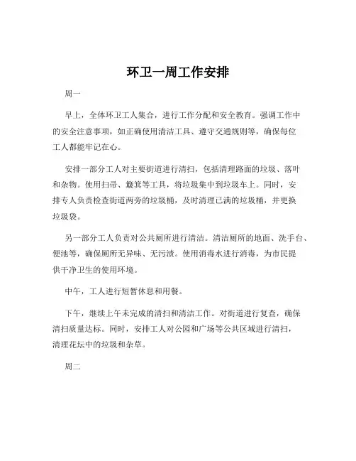 环卫一周工作安排