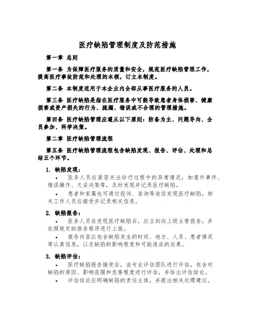 医疗缺陷管理制度及防范措施