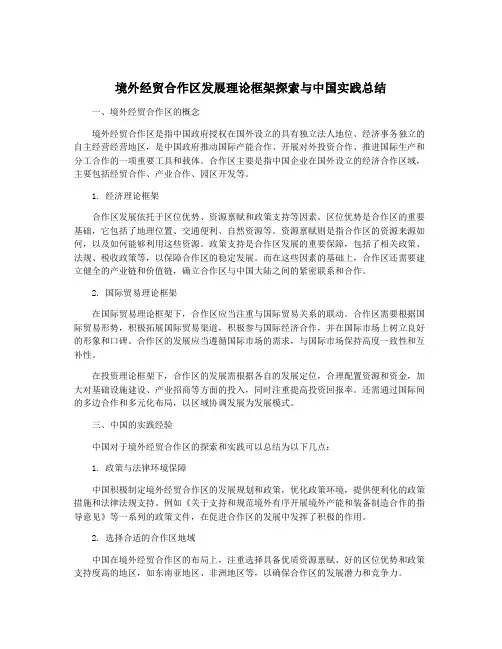 境外经贸合作区发展理论框架探索与中国实践总结
