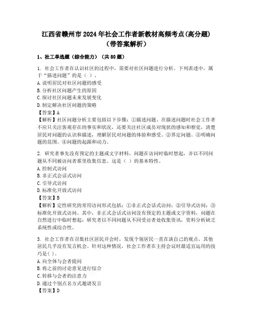 江西省赣州市2024年社会工作者新教材高频考点(高分题)(带答案解析)