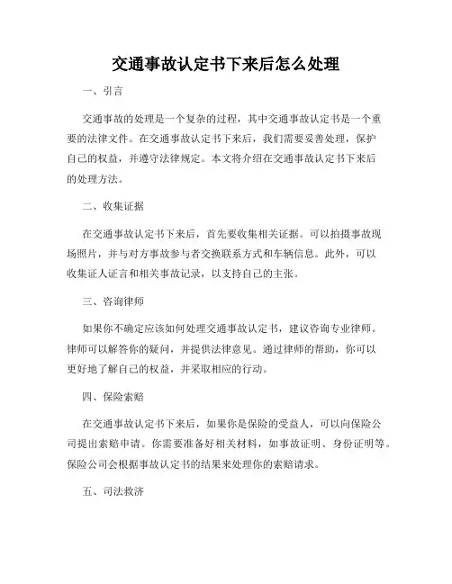 交通事故认定书下来后怎么处理