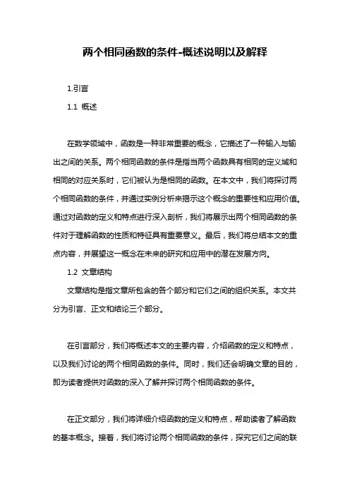 两个相同函数的条件-解释说明