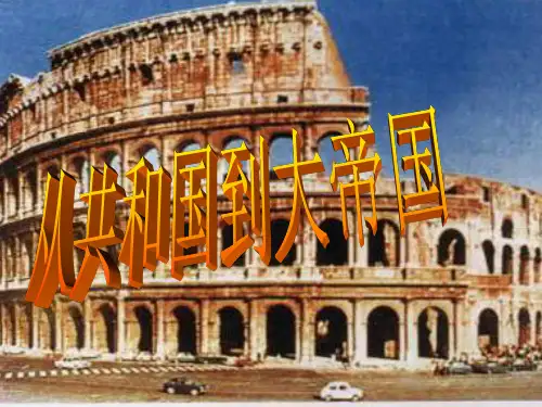 罗马帝国的兴衰市公开课课件