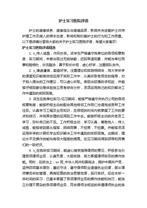 护士实习医院评语