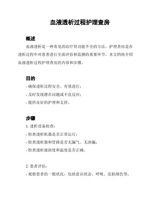 血液透析过程护理查房