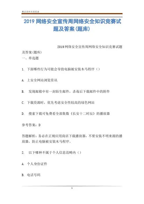 2019网络安全宣传周网络安全知识竞赛试题及答案(题库)