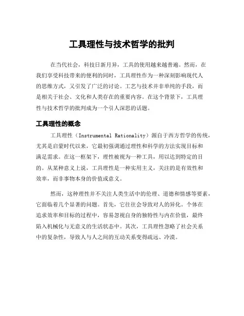 工具理性与技术哲学的批判