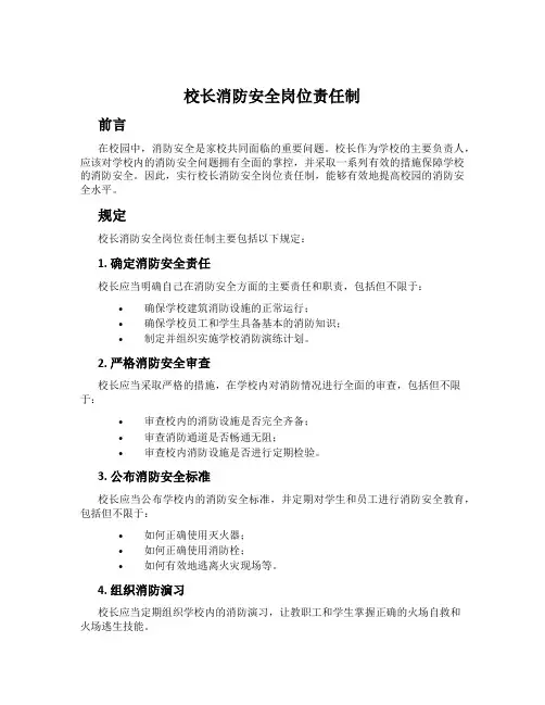 校长消防安全岗位责任制