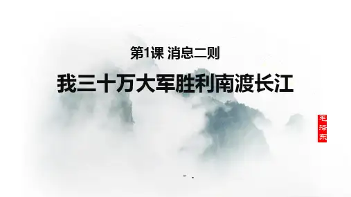 《我三十万大军胜利南渡长江》PPT优秀课件