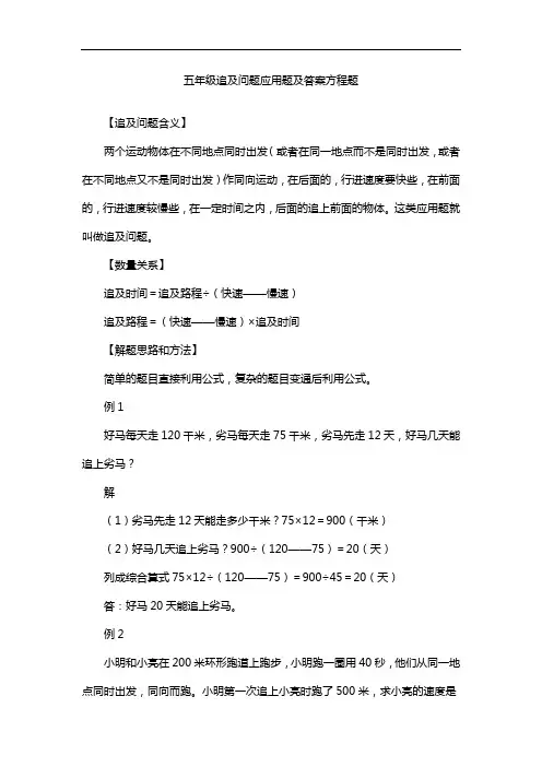 五年级追及问题应用题及答案方程题