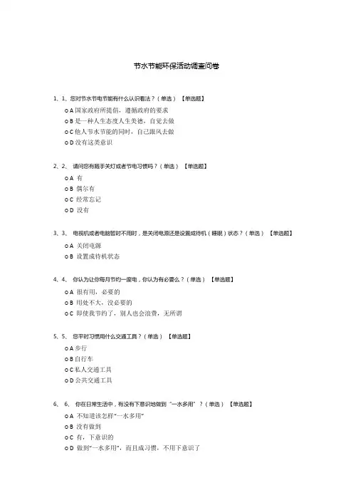 节水节能环保活动调查问卷