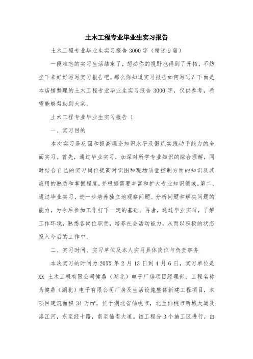 土木工程专业毕业生实习报告