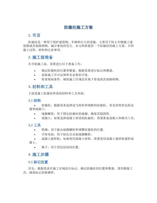 防撞柱施工方案
