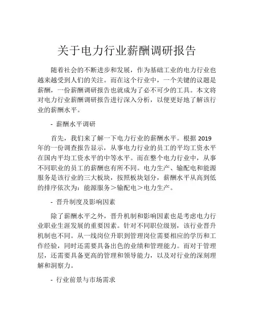 关于电力行业薪酬调研报告