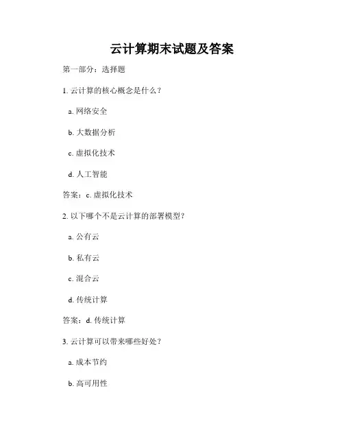 云计算期末试题及答案