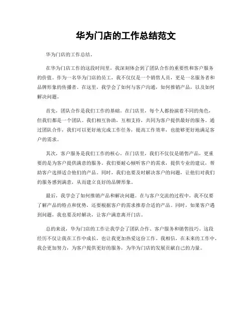 华为门店的工作总结范文