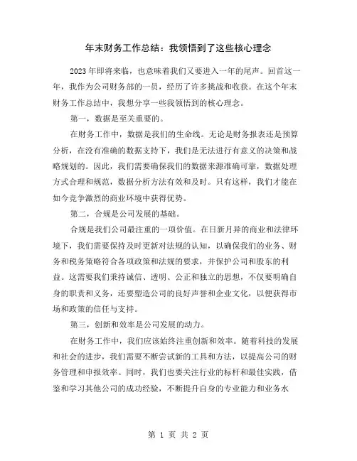年末财务工作总结：我领悟到了这些核心理念