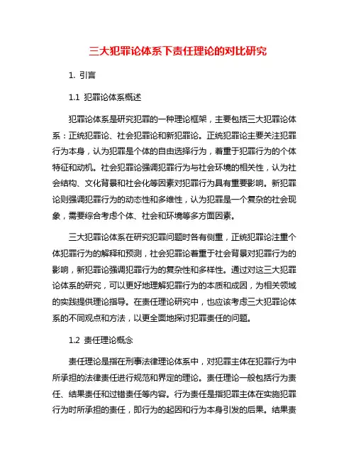 三大犯罪论体系下责任理论的对比研究