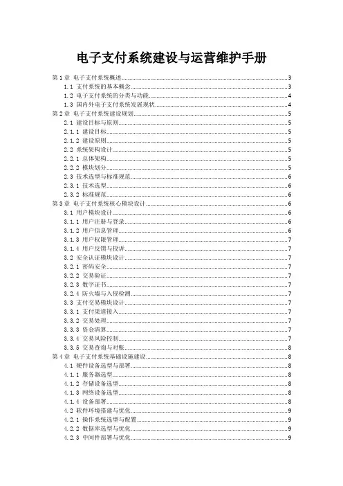 电子支付系统建设与运营维护手册