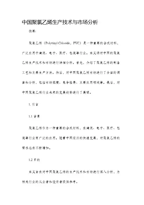 中国聚氯乙烯生产技术与市场分析
