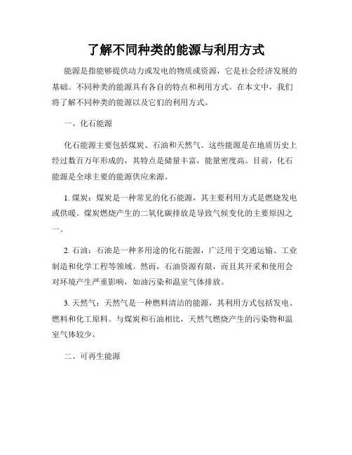 了解不同种类的能源与利用方式