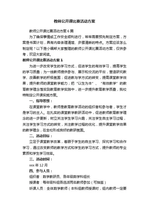 教师公开课比赛活动方案6篇