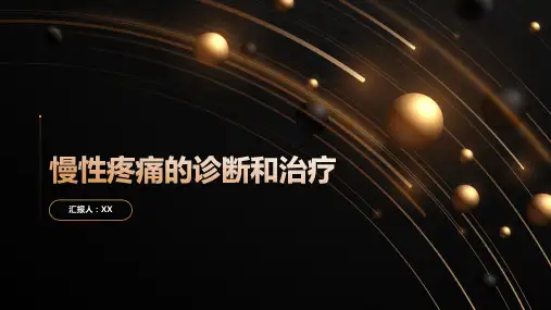 慢性疼痛的诊断和治疗