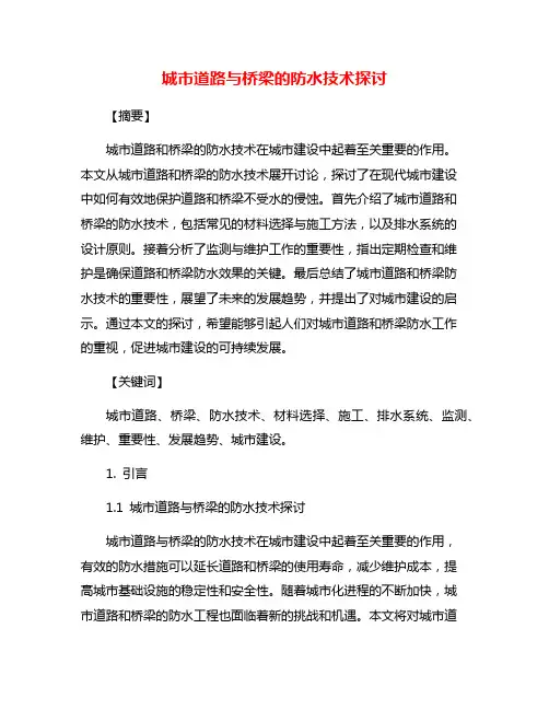 城市道路与桥梁的防水技术探讨