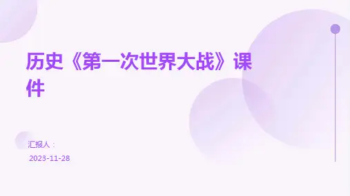 历史《第一次世界大战》课件