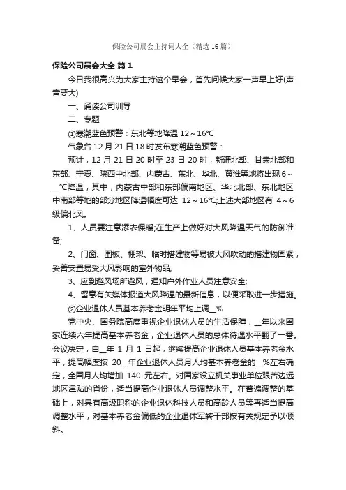 保险公司晨会主持词大全（精选16篇）