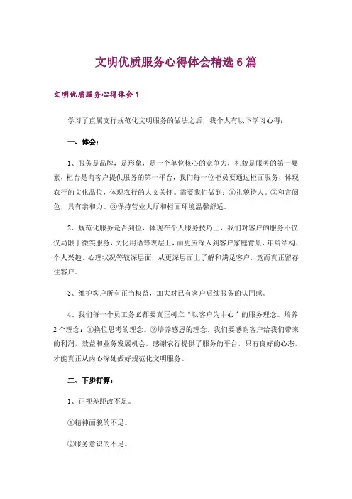 文明优质服务心得体会精选6篇