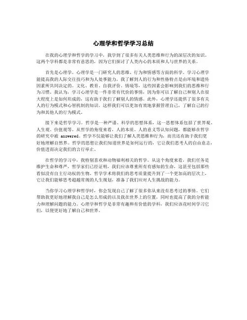 心理学和哲学学习总结