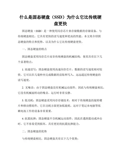 什么是固态硬盘(SSD)为什么它比传统硬盘更快