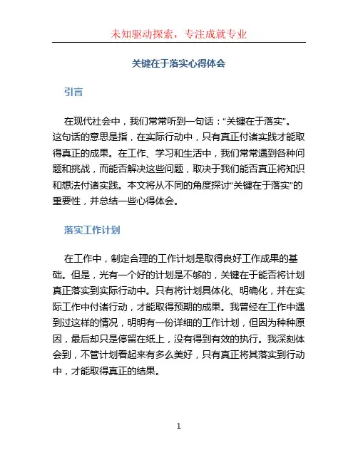 关键在于落实心得体会