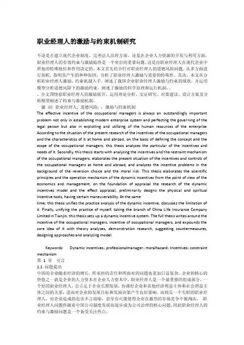 职业经理人的激励与约束机制研究