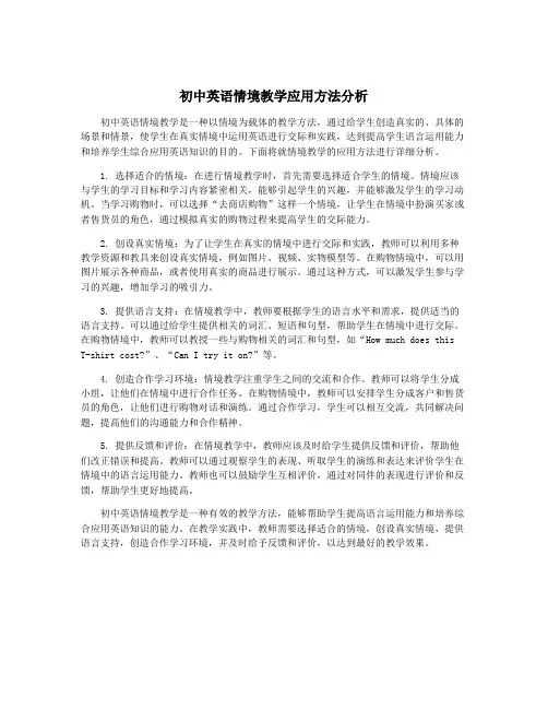 初中英语情境教学应用方法分析