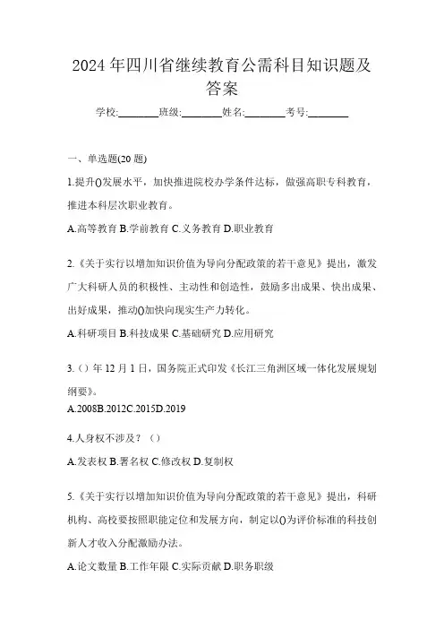 2024年四川省继续教育公需科目知识题及答案