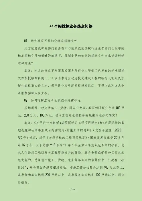 35个招投标业务热点问答