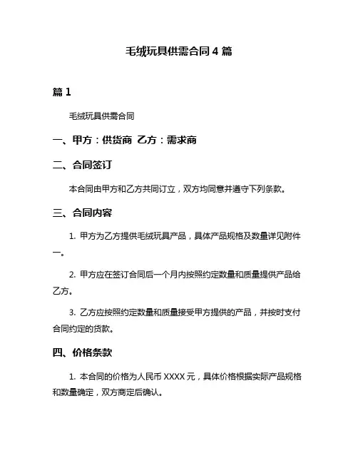 毛绒玩具供需合同4篇